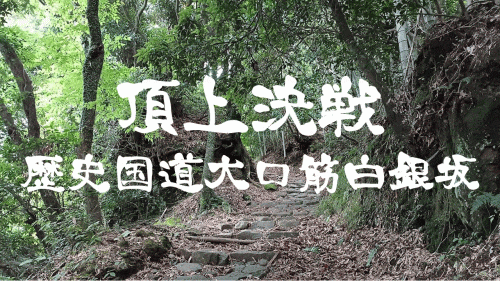 歴史国道「大口筋白銀坂バーティカルレース」
