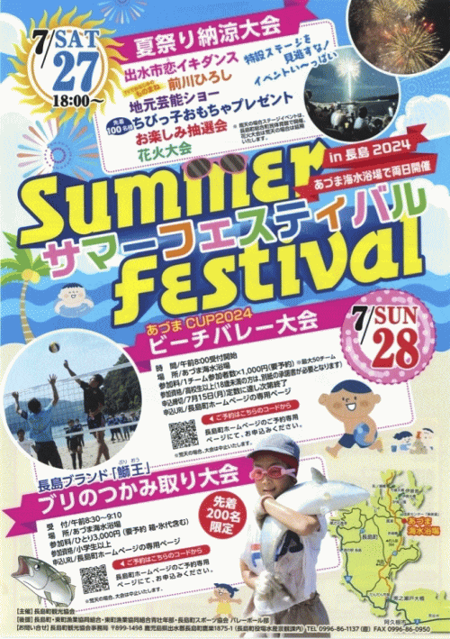 サマーフェスティバルin長島2024