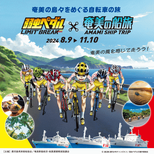 弱虫ペダルLIMIT BREAK × 奄美の船旅 コラボキャンペーン