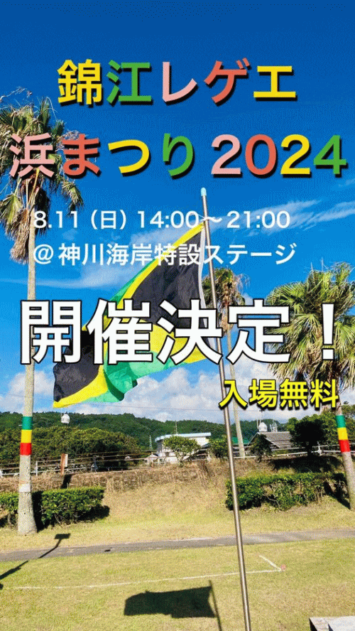 錦江レゲエ浜まつり