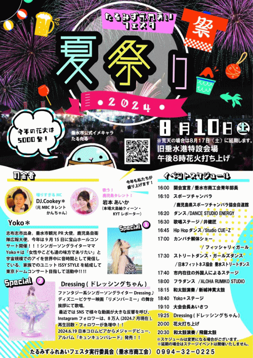 たるみずふれあいフェスタ2024夏祭り