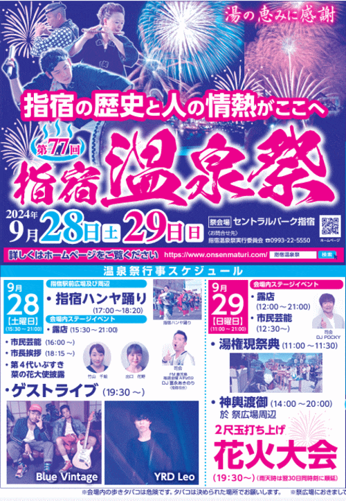 第77回指宿温泉祭