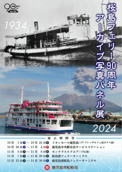 桜島フェリー90周年記念事業　アーカイブ写真パネル展