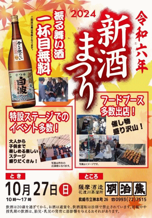 薩摩酒造 明治蔵「新酒まつり2024」