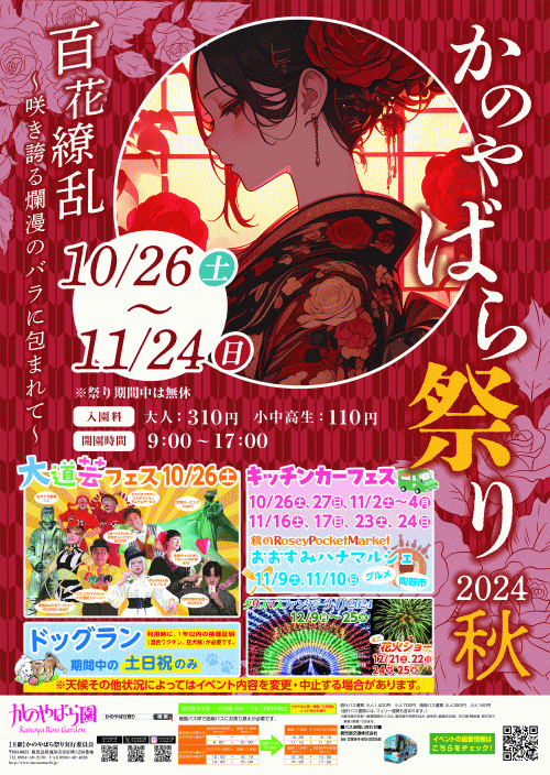 かのやばら祭り2024秋