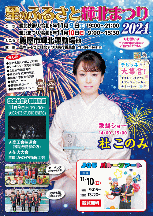 輝北秋祭り・星のふるさと輝北まつり2024