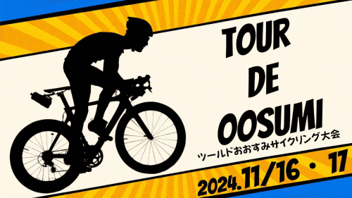 第24回ツール・ド・おおすみサイクリング大会