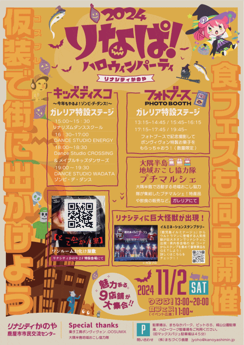 りなぱ！2024　ハロウィンパーティー