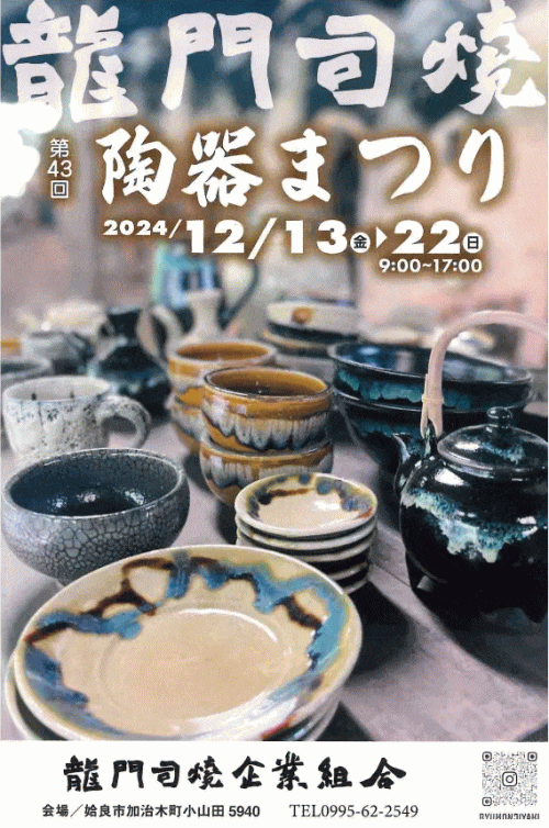 龍門司焼