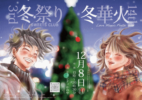 第14回冬華火with冬祭り