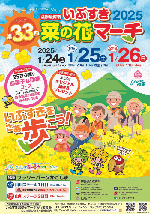 いぶすき菜の花マーチ