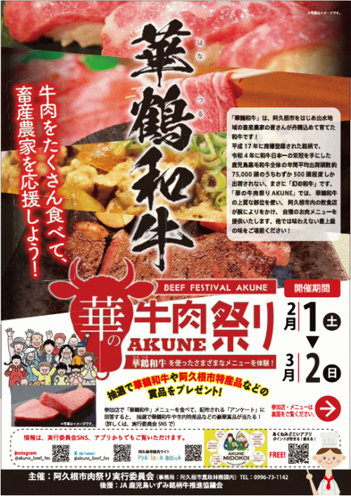 第4回 華の牛肉祭り AKUNE