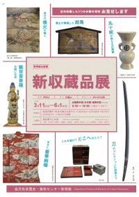 鹿児島県歴史・美術センター黎明館 企画展「新収蔵品展」