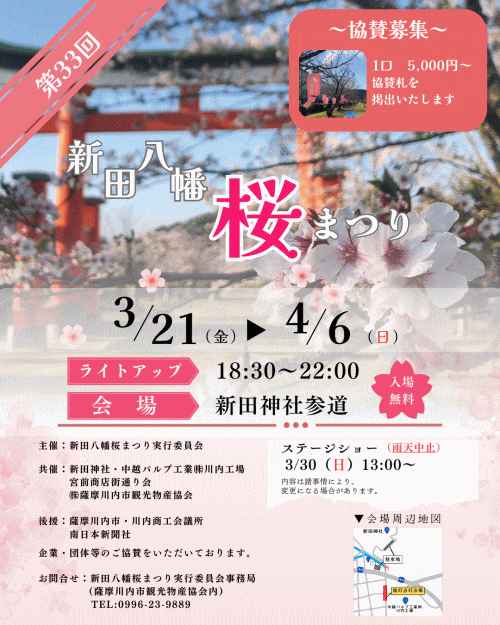 第32回新田八幡桜まつり