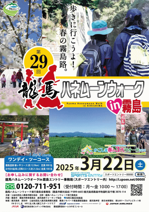 第29回龍馬ハネムーンウォーク＆ランin霧島