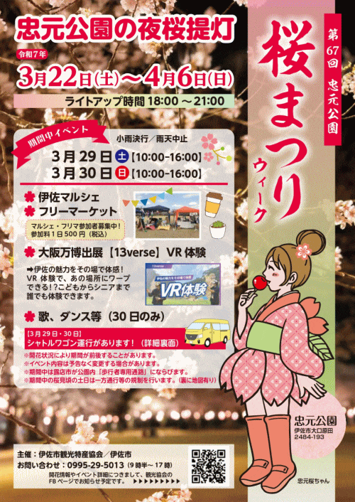 第67回忠元公園桜まつりウィーク