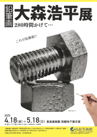長島美術館「鉛筆画 大森浩平展」