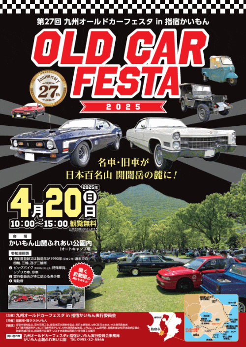 第27回九州オールドカーフェスタin指宿かいもん