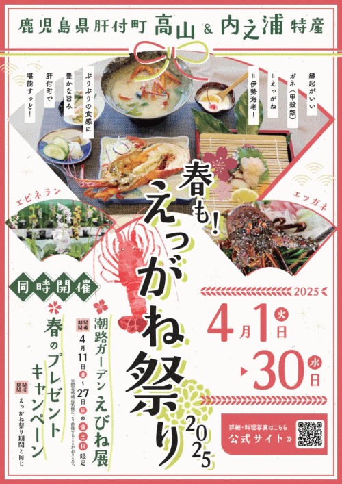 春も！えっがね祭り