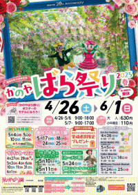 かのやばら祭り2025春
