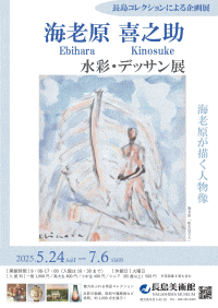 長島美術館 海老原喜之助 水彩・デッサン展