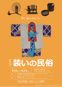 鹿児島県歴史・美術センター黎明館 企画展「装いの民俗」