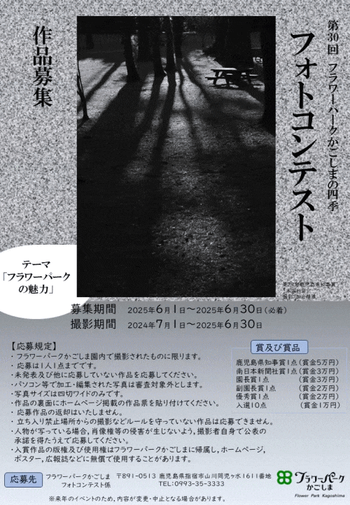 第30回フラワーパークかごしまの四季 フォトコンテスト作品募集