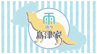 仙巌園 ホール企画展示「雨待つ島津家」