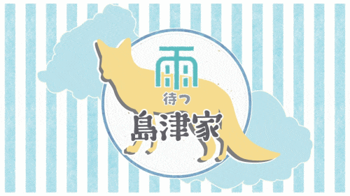 仙巌園 ホール企画展示「雨待つ島津家」
