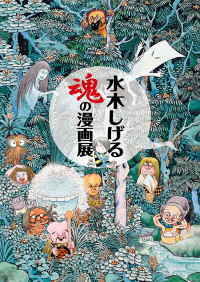 鹿児島県霧島アートの森「水木しげる 魂の漫画展」