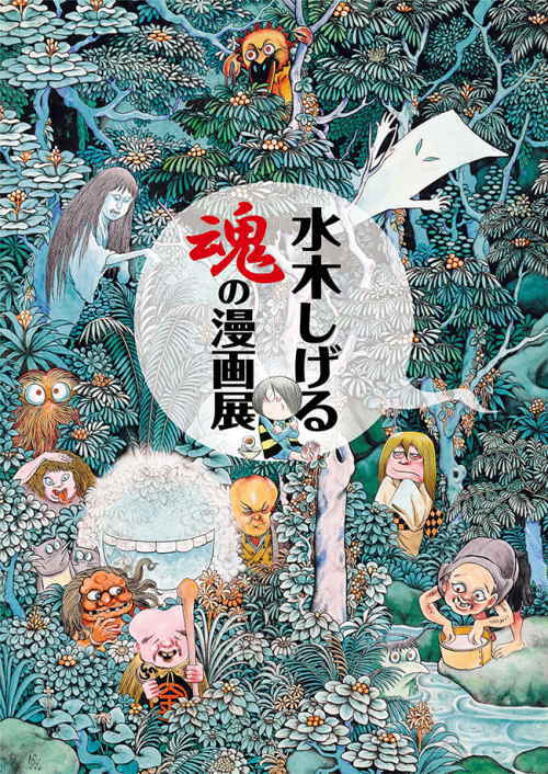 鹿児島県霧島アートの森「水木しげる 魂の漫画展」