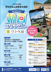 世界文化遺産「明治日本の産業革命遺産」登録10周年記念動画コンテスト