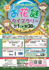 フラワーパークかごしま お花謎クイズラリー