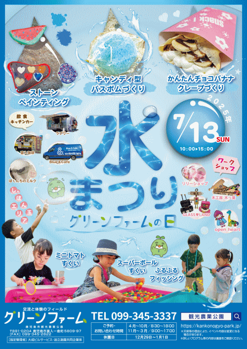 グリーンファーム 水まつり