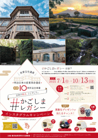 世界文化遺産「明治日本の産業革命遺産」登録10周年記念「#かごしまレガシーインスタグラムキャンペーン」