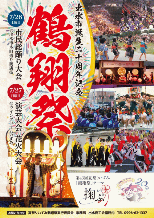 第43回夏祭りいずみ鶴翔祭