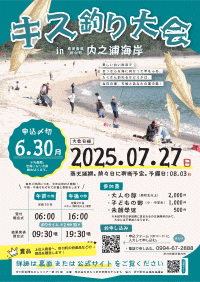 キス釣り大会2025 in 内之浦海岸