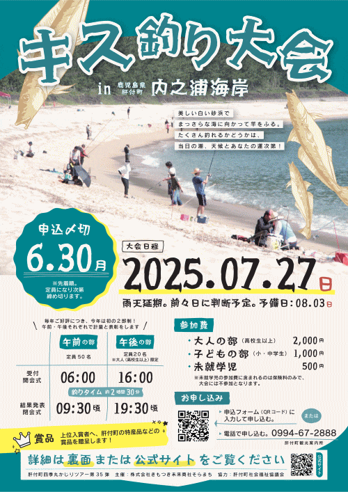 キス釣り大会2025in内之浦海岸