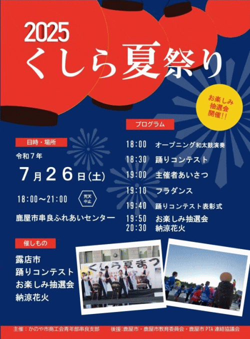 2025くしら夏祭り