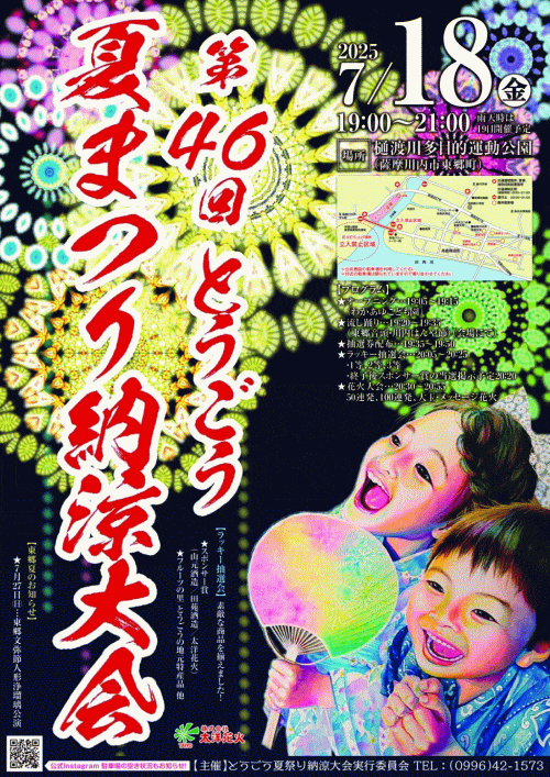 第46回とうごう夏まつり納涼大会