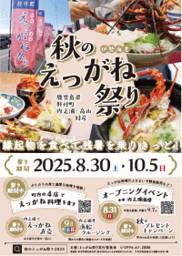 秋のえっがね祭り2025