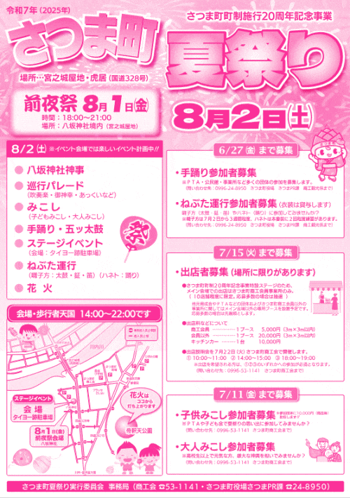 さつま町夏祭り～熱唱祭～