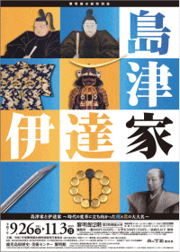 鹿児島県歴史・美術センター黎明館 企画特別展「島津家と伊達家」