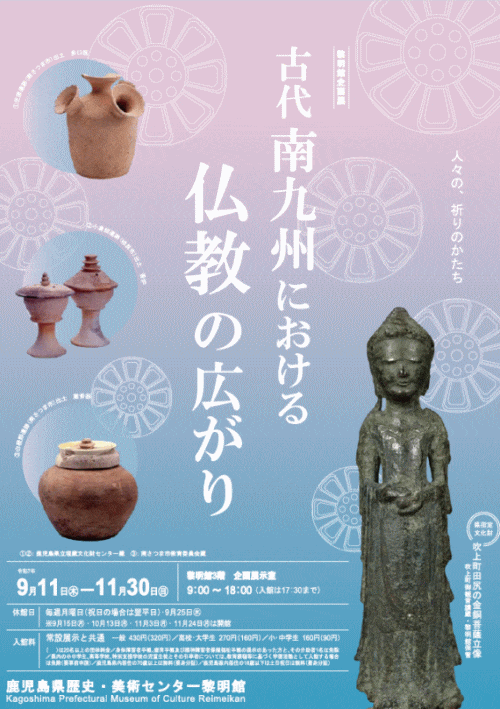 鹿児島県歴史・美術センター黎明館 企画展「古代南九州における仏教の広がり」