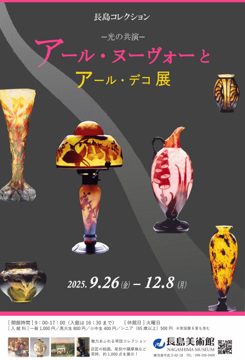 長島美術館「アール・ヌーヴォーとアール・デコ展－光の共演－」