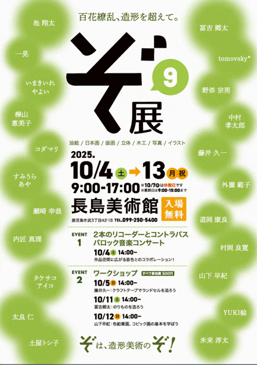 長島美術館「第9回ぞ展～百花繚乱、造形を超えて」