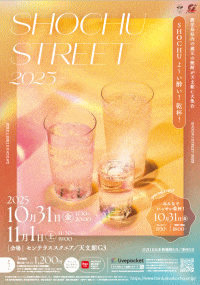 焼酎ストリート2025