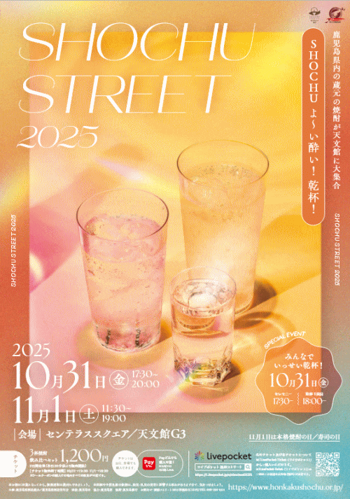 焼酎ストリート2025