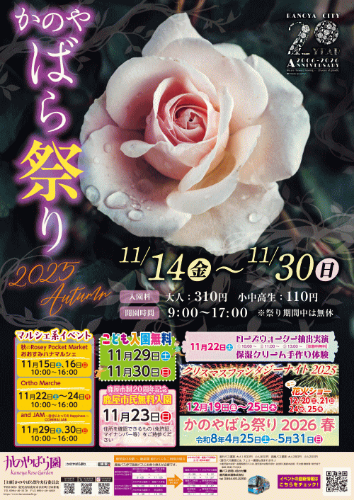 かのやばら祭り2025秋