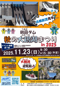 鶴田ダム 秋の大鶴湖まつりin2025